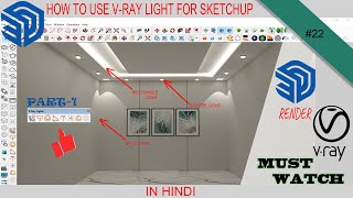 22  HOW TO USE VRAY LIGHT  RECTANGLE SPHERE SPOT LIGHT  VRAY TOOLS  IN HINDI [upl. by Polivy584]