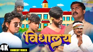 विद्यालय vidhaalay  Mani Meraj  New Bhojpuri Comedy Mani Meraj Entertainment [upl. by Halden]