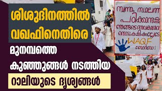 ശിശുദിനത്തിൽ വഖഫിനെതിരെ മുനമ്പത്തെ കുഞ്ഞുങ്ങൾ നടത്തിയ റാലിയുടെ ദൃശ്യങ്ങൾ  WAQF  KIDS PROTEST [upl. by Atineb]