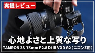 【実機レビュー】待望の第2世代が登場！『 TAMRON 2875mm F28 Di III VXD G2 ニコンZ用 』をご紹介！ [upl. by Lazarus985]