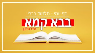 דף יומי תלמוד בבלי  מסכת בבא קמא  דף צט סדר נזיקין [upl. by Forkey]