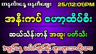 253242d မနက်စျေး အနီးကပ် ထိပ်စီး အထူးပတ်သီး တကွက်ကောင်း ကီးဘရိတ်2dmyanmar 2dlive 2d3d 3d [upl. by Betty]