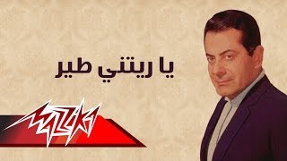 Ya Retny Taier  Farid AlAtrash يا ريتني طير  فريد الأطرش [upl. by Gabriela731]