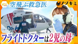 １秒を争う現場へ…空飛ぶ救急医・フライトドクターは２児の母 子育てとの両立に悩みながらも目の前の命に向き合う３１歳 女性医師に密着【かんさい情報ネット ten特集ノゾキミ】 [upl. by Fruma]