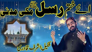 New Heart Touching Naat  Ay Khatm E Rusul Makki Madni  Shakeel Ashraf  Special Kalam 2024 [upl. by Corydon345]