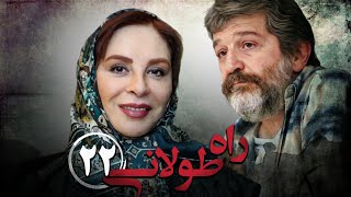 سریال راه طولانی  قسمت 22  Serial Rahe Toolani  Part 22 [upl. by Skerl488]