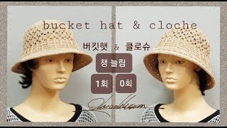 코바늘 뜨기crochet knitting  버킷햇 amp 클로슈bucket hat amp cloche챙부분 늘리는 번거로움을 최소화 하고 세탁및 관리 방법까지 [upl. by Mills]