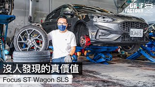 Ford Focus ST Wagon SLS 沒人發現的價值 [upl. by Adlecirg]