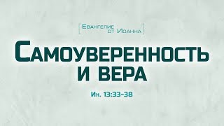 Проповедь quotЕв от Иоанна 75 Самоуверенность и вераquot Алексей Коломийцев [upl. by Deeyn]