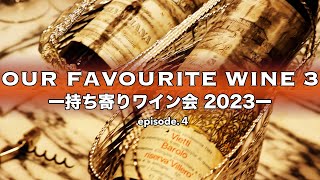 Our Favourite Winev3 持ち寄りワイン会 2023 ep4  イタリアワイン飲み比べ [upl. by Amelie934]