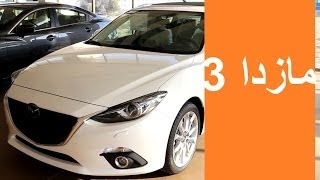 2015 مازدا 3 mazda [upl. by Hatty]