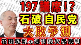 石破自民197議席であり得ない大敗！？パンツ高木 下村博文 自民党大物たち 勝敗の行方は！？【週刊文春 新潮】｜花田編集長の週刊誌欠席裁判 [upl. by Gravante]