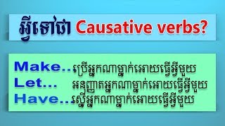 Whats CAUSATIVE VERBS  SChEnglish [upl. by Irok]