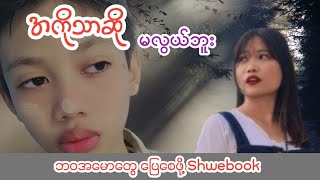 မောင်လေးကိုပဲ ကြောက်နေရ [upl. by Annauj152]