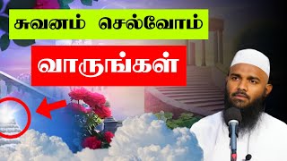 சுவர்க்கம் செல்வோம் வாருங்கள் Latest Tamil Bayan Movlavi Adhil Hasan New Bayan Tamil [upl. by Naresh162]