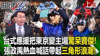 【關鍵時刻上集】20241128 台式應援把東京巨蛋變主場驚呆寶傑！張政禹熱血喊話帶起「三角形浪潮」 全隊無保留！？｜劉寶傑 [upl. by Baoj]