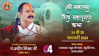 Day04  श्री महात्मा शिवमहापुराण कथा  पूज्य पंडित प्रदीप जी मिश्रा  कुशीनगर उत्तर प्रदेश [upl. by Nadabus546]