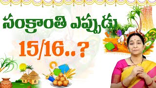 Ramaa Raavi  Sankranthi Eppudu Date  Sankranthi Festival Date  2024 Sankranthi Eppudu  SumanTV [upl. by Theadora460]