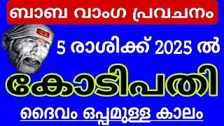 2025ല്‍ ധനികരാകാന്‍ യോഗം ഇവര്‍ക്ക് ബാബ വാംഗയുടെ പ്രവചനത്തില്‍ വരുംവര്‍ഷത്തെ 5 സമ്പന്ന രാശികളും [upl. by Letsirhc]