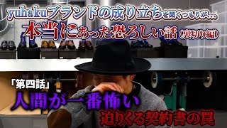 「人間に注意」この世で人が一番恐ろしいと実感した瞬間  yuhaku ブランドの成り立ち [upl. by Howie]