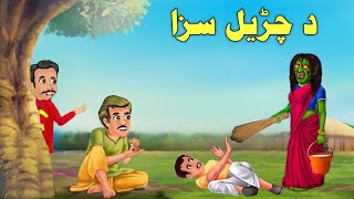 The Witchs Punishment  Pashto Moral Story  Pashto Cartoon Kahani  Pashto Cartoon 2024 [upl. by Egiaf]