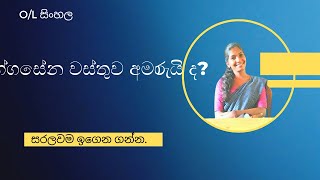 උග්ගසේන නම් සිටුපුත්හුගේ වස්තුව සරල බසින්  සාමාන්‍ය පෙළ සිංහල Uggasena [upl. by Eatnoid914]