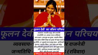 Phoolan Devi Biography in Hindi  फूलन देवी जीवन परिचय shorts shortsfeed phoolandevi [upl. by Ahsakal]