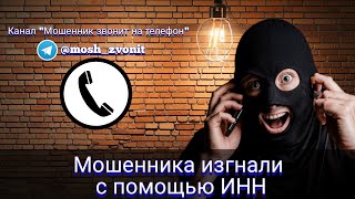 Мошенника изгнали с помощью ИНН [upl. by Isaak]