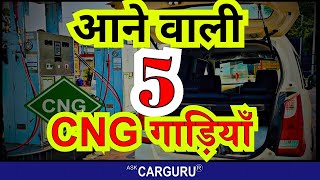 5 Upcoming CNG SUV amp Cars in India 🇮🇳 Ask CarGuru [upl. by Magnuson932]