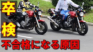 【自動二輪】バイクの卒検でよくある検定中止の原因はコレ [upl. by Yadsendew]