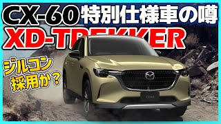 ✅【CX60】2024年次商品改良時にオフロード志向の特別仕様車投入の噂：MAZDA CX60 XDTREKKER（情報ではなく予想です） [upl. by Ob]