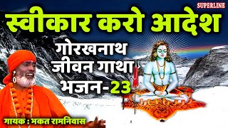 23 Swikaar karo aadesh  Guru Gorakhnath jeevan gatha  bhakat ramniwas [upl. by Ajad]