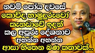 කොවිද හාමුදුරුවෝ කැනඩාවේ ඉදන් කරපු අපූරූ දේශනාව  Boralle Kovida Thero Bana 2024  Bana 2024 new [upl. by Adnuhsat]