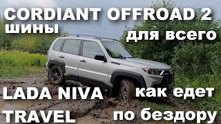 Вся правда про внедорожные шины Cordiant Offroad 2 на Lada Niva Trevel Как едет как плющится [upl. by Yesrod]