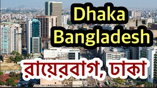 Ricksa Tour Dhaka Bangladesh  Rayerbag  রিকশা টুর রায়েরবাগ  ঢাকা  বাংলাদেশ  রায়েরবাগ [upl. by Kier]