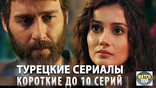 Топ Коротких Турецких Сериалов до 10 серий на русском языке в ютубе [upl. by Hayarahs115]