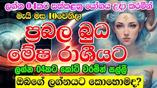 2024 Budha Maruwa  Mecury Transit In May  අති ප්‍රබල බුධ මාරුව  Sinhala Horoscope [upl. by Brosine908]