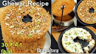 सावन में कुछ वनाऊ या नहीं लेकिन हर साल इसे बनाना Fix है। easy ghevar recipe [upl. by Jovi]