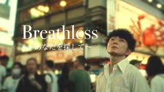 【MV】ゆしんYushin『Breathless ～あなたを探して～』【Official Music Video】 [upl. by Eahsram240]