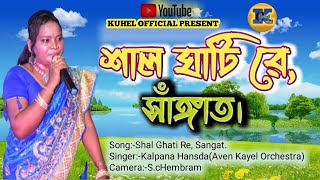 SHAL GHATI RE SANGATKALPANA HANSDA NEW SANTALI SONG 2024 [upl. by Northington591]