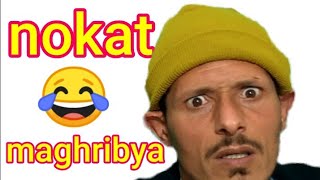 نكت مغربية محترمة  الموت ديال ضحك مع الكوميدي مسلم عبد الكريم  فكاهة مغربية nokat maghribya [upl. by Eissert120]