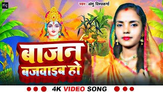 Videoछठ गीत  बाजन बजवाइब हो  Anshu Vishwakarma  Bajan Bajvaib Ho  Chhath Geet 2024 [upl. by Hallagan938]