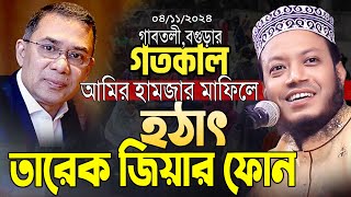 আমির হামজার মাহফিলে হঠাৎ তারেক জিয়ার ফোন । মুফতি আমির হামজা ওয়াজ । mufti amir hamza waz 2024 [upl. by Kellen]