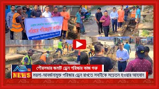 বিয়ানীবাজার পৌরসভার ড্রেন পরিস্কার রাখেতে সকলের সচেতন হওয়া উচিত প্রশাসক কাজী শামীম [upl. by Adiasteb]