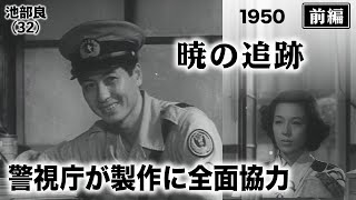 暁の追跡（前編）【昭和25年｜1950年】〔出演俳優 男優：池部良 女優：杉葉子 監督：市川崑〕《なつかしい名作映画・感想・リアクション動画》 [upl. by Atalie]