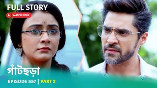 Episode 557  Part 2  গাঁটছড়া । সোম  রবি 1030 PM [upl. by Eittod]