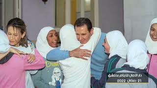 Daddy Bashar  President Assad Visits Orphaned Syrian Children And They Call Him quotDadquot [upl. by Ahsitruc]