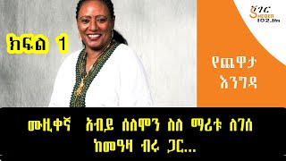 Yechewata Engida  Maritu Legese ሙዚቀኛ አብይ ሰለሞን ስለ ማሪቱ ለገሰ ከመዓዛ ብሩ ጋር ያደረጉት ጨዋታ Part 1 [upl. by Merl]