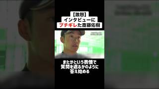 【激怒】インタビューにブチギレた斎藤佑樹 野球 プロ野球 ブチギレ 斎藤佑樹 [upl. by Nahem155]