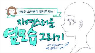 옆모습 그리기 기초 강좌 1탄  얼굴 편 [upl. by Notsa]